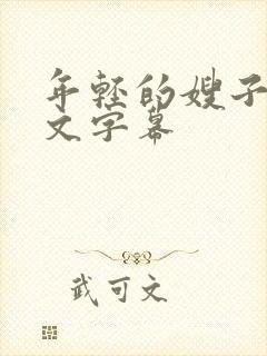 年轻的嫂子2中文字幕