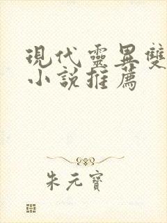 现代灵异双男主小说推荐