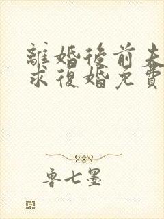 离婚后前夫哭着求复婚免费阅读完整版