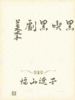 美剧黑吃黑第四季