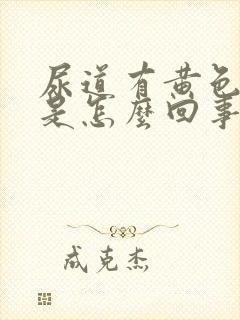 尿道有黄色液体是怎么回事