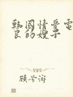韩国情爱电影善良的嫂子封面