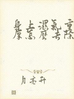 身上湿气重舌苔厚怎么去除封面