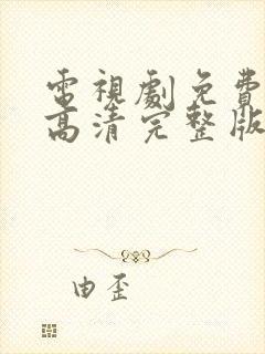 电视剧免费观看高清完整版在线