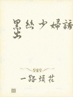 黑丝少妇诱惑中出封面