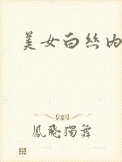 美女白丝内裤