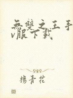 无双之王手游满v服下载