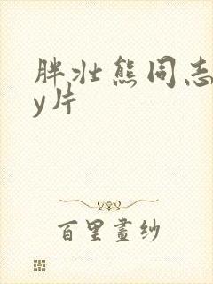 胖壮熊同志gay片