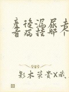 产后漏尿去医院看病挂哪个科