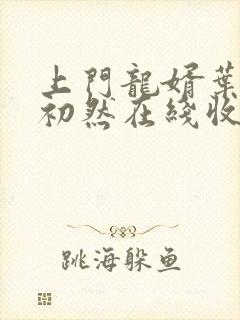 上门龙婿叶辰萧初然在线收听