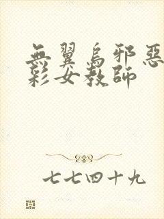 无翼乌邪恶之色彩女教师