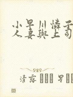 小早川怜子丰满人妻与上司