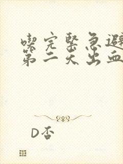 吃完紧急避孕药第二天出血