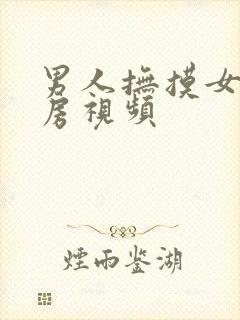 男人抚摸女人乳房视频封面