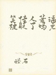 笑佳人萧瑀今天被贬了吗免费阅读