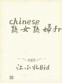 chinese熟女熟妇free