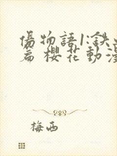 伤物语1:铁血篇 樱花动漫