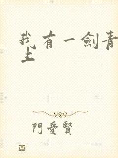 我有一剑青鸾峰上