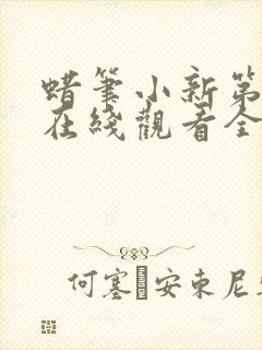 蜡笔小新第七季在线观看全集免费