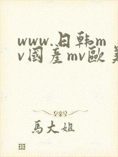 www.日韩mv国产mv欧美mv