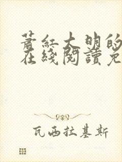 萧红大明的小说在线阅读免费全文