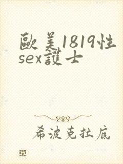 欧美1819性sex护士