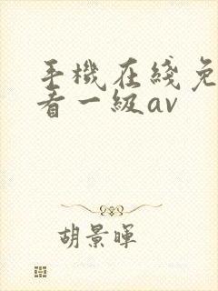 手机在线免费观看一级av