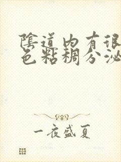 阴道内有很多黄色粘稠分泌物是怎么回事