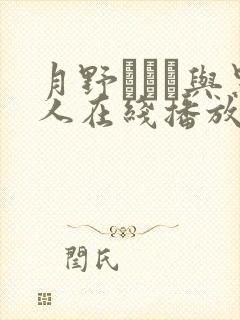 月野ゆりね与黑人在线播放