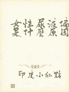 女性尿液偏红色是什么原因引起的