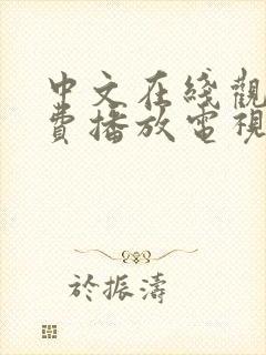 中文在线观看免费播放电视剧大全最