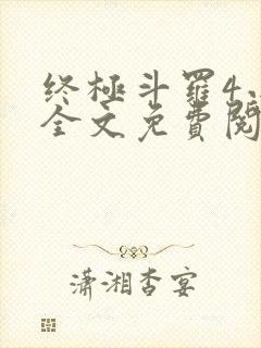 终极斗罗4小说全文免费阅读