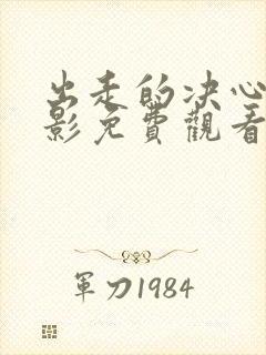 出走的决心 电影免费观看