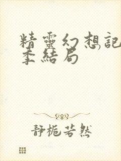 精灵幻想记第二季结局