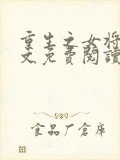 重生之女将星全文免费阅读