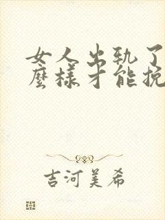 女人出轨了,怎么样才能挽回这段婚姻