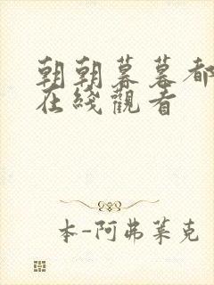 朝朝暮暮都是你在线观看