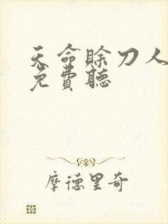 天命赊刀人小说免费听