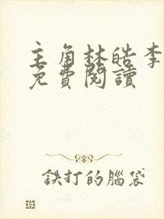 主角林皓李静怡免费阅读封面