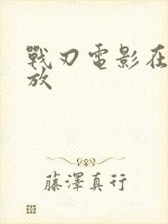 战刃电影在线播放