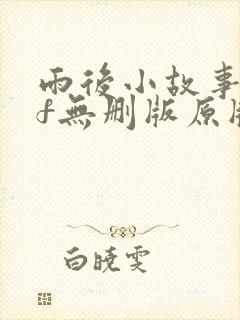 雨后小故事gif无删版原版