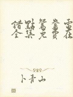 错点鸳鸯电视剧全集免费在线观看