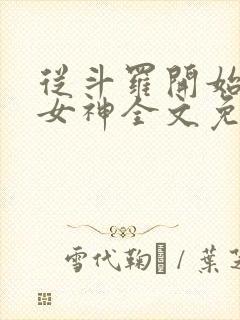 从斗罗开始俘获女神全文免费阅读