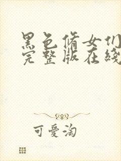 黑色修女们电影完整版在线播放封面