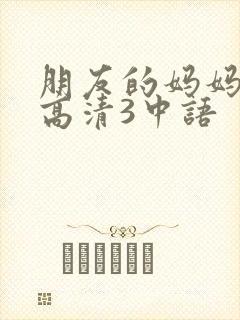 朋友的妈妈线观高清3中语
