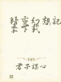 精灵幻想记第二季下载