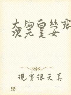 大胸白丝露内二次元美女封面