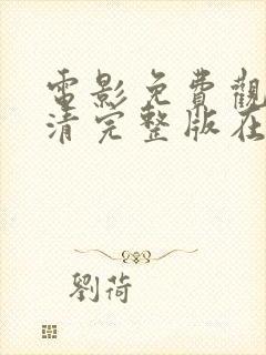 电影免费观看高清完整版在线观看