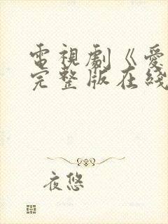 电视剧《爱你》完整版在线观看免费