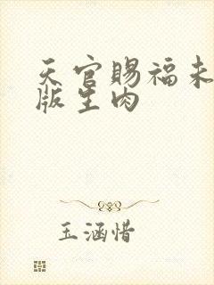 天官赐福未删减版生肉